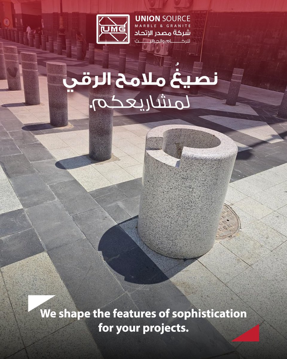 UnionSourceMG's tweet photo. نؤمن أن الرقي لا يُصمَّم فقط… بل يُنفَّذ بدقّة ويُترجم في أدق التفاصيل.

في UMG نُقدّم حلول جرانيت ترتقي بمستوى المشاريع، عبر جودة عالية، وتنوع مدروس، وتنفيذ يعكس أعلى معايير الحرفية.

#جرانيت #تصميم_فاخر #مشاريع_كبرى #جودة_استثنائية #المصدر_الأصلي https://t.co/sbmh2RDjnF