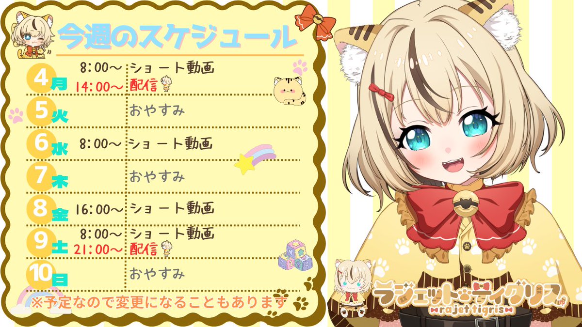 ハロラジェ🐯🎀

５月４日～１０日までのスケジュールだよ✨
ゴールデンウィーク後半もラジェットと一緒に楽しもう💛
