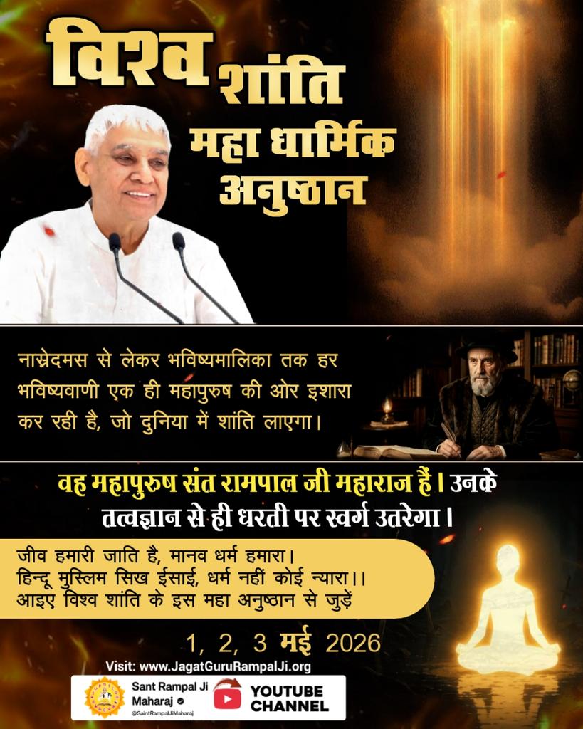#विश्वशांति_महाधार्मिकअनुष्ठान
नास्रेदमस से लेकर भविष्यमालिका तक हर भविष्यवाणी एक ही महापुरुष की ओर इशारा कर रही है, जो दुनिया में शांति लाएगा। वह महापुरुष संत रामपाल जी महाराज हैं। उनके तत्वज्ञान से ही धरती पर स्वर्ग उतरेगा।
WorldPeace By SantRampalJi