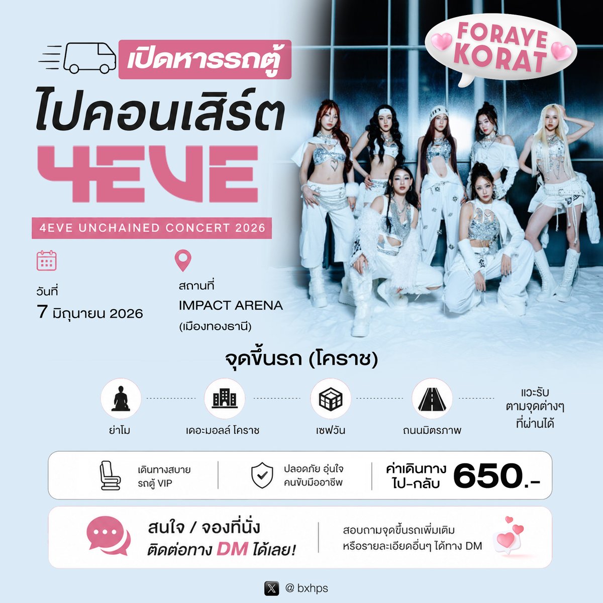 เปิดหารรถตู้ ไปคอน 4EVE🚐💖
🛣ไป-กลับ โคราช⮕อิมแพค
หรือทางผ่านใกล้เคียง เช่น ปากช่อง สระบุรี

📆วัน อาทิตย์ ที่ 7 มิ.ย. 69
ค่ารถ 650 บาท/คน
สนใจ DM จองที่นั่ง/สอบถามเพิ่มเติมได้เลยนะคะ

#SUNSUpresents4EVEUnchainedConcert 
#4EVEUnchainedConcert
#4EVEConcert 
#4EVE