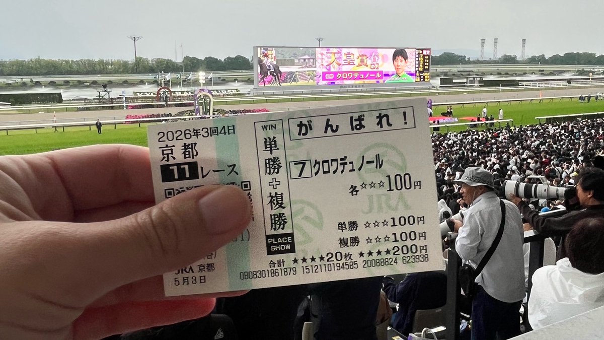 クロワ最後の直線でもう応援しながら泣いちゃったんだけど、1着ほんと嬉しい😭😭😭