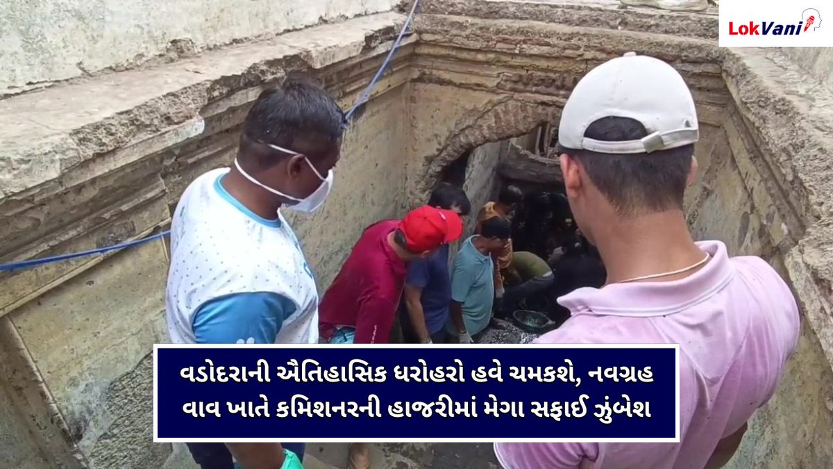 LVaniNews's tweet image. વડોદરાની ઐતિહાસિક ધરોહરો હવે ચમકશે, નવગ્રહ વાવ ખાતે VMC કમિશનરની હાજરીમાં મેગા સફાઈ ઝુંબેશ

#Vadodara #GujaratNews #VMC #Heritage #CleaningDrive #NavgrahVav #SwachhBharat #ArunMaheshBabu #LocalNews #Gujarat 

lokvani.co.in/vadodara-vmc-n…