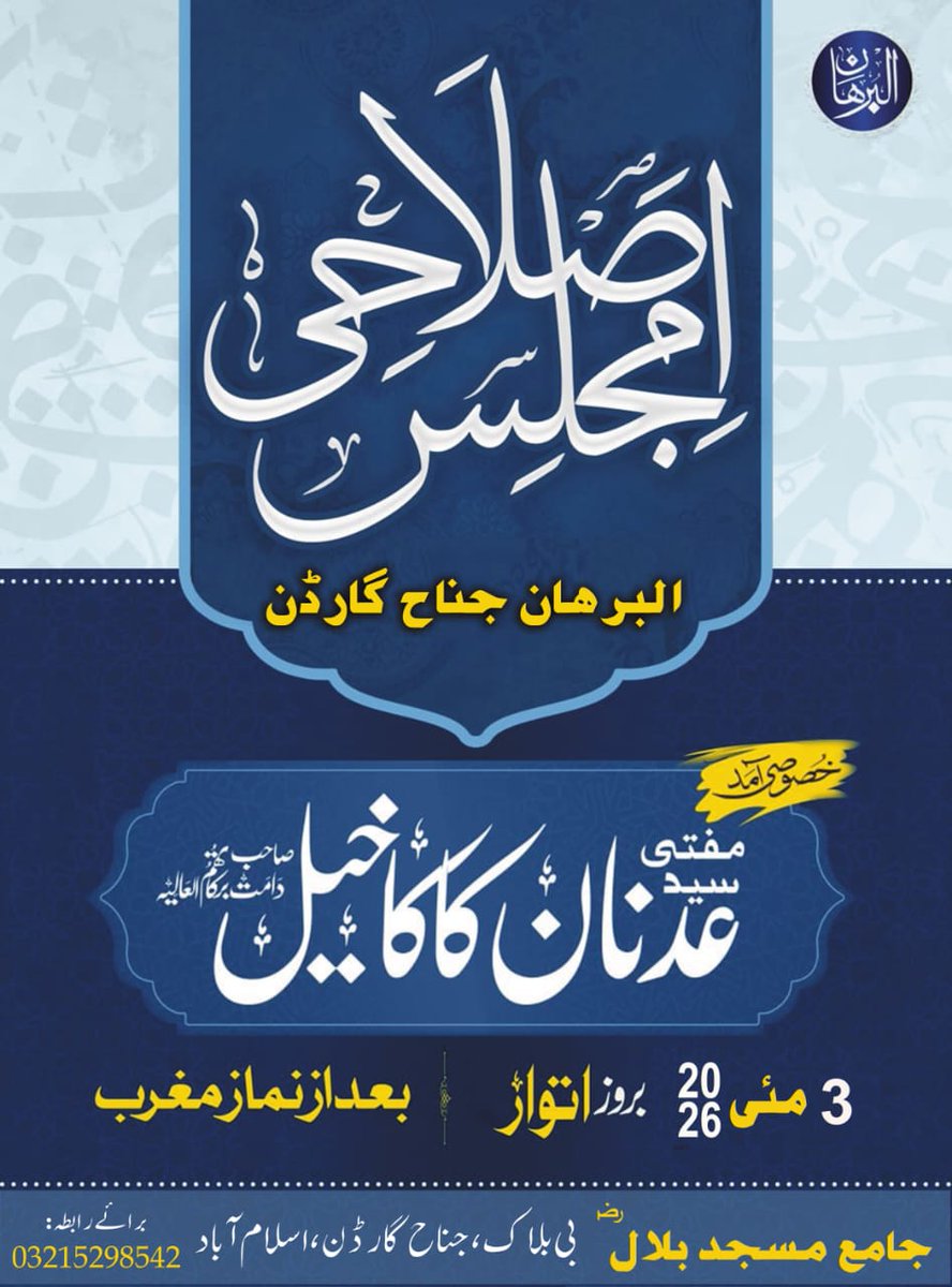 alburhanorg's tweet photo. افتتاح البرہان جناح گارڈن کیمپس اسلام آباد 

ان شاءاللہ البرہان جناح گارڈن اسلام آباد کیمپس میں علم دین کورس کے پہلے بیچ کے داخلوں کے سلسلے میں افتتاحی اصلاحی مجلس۔

اپنے دوست احباب سمیت شریک ہوں https://t.co/XVRS39DTvn