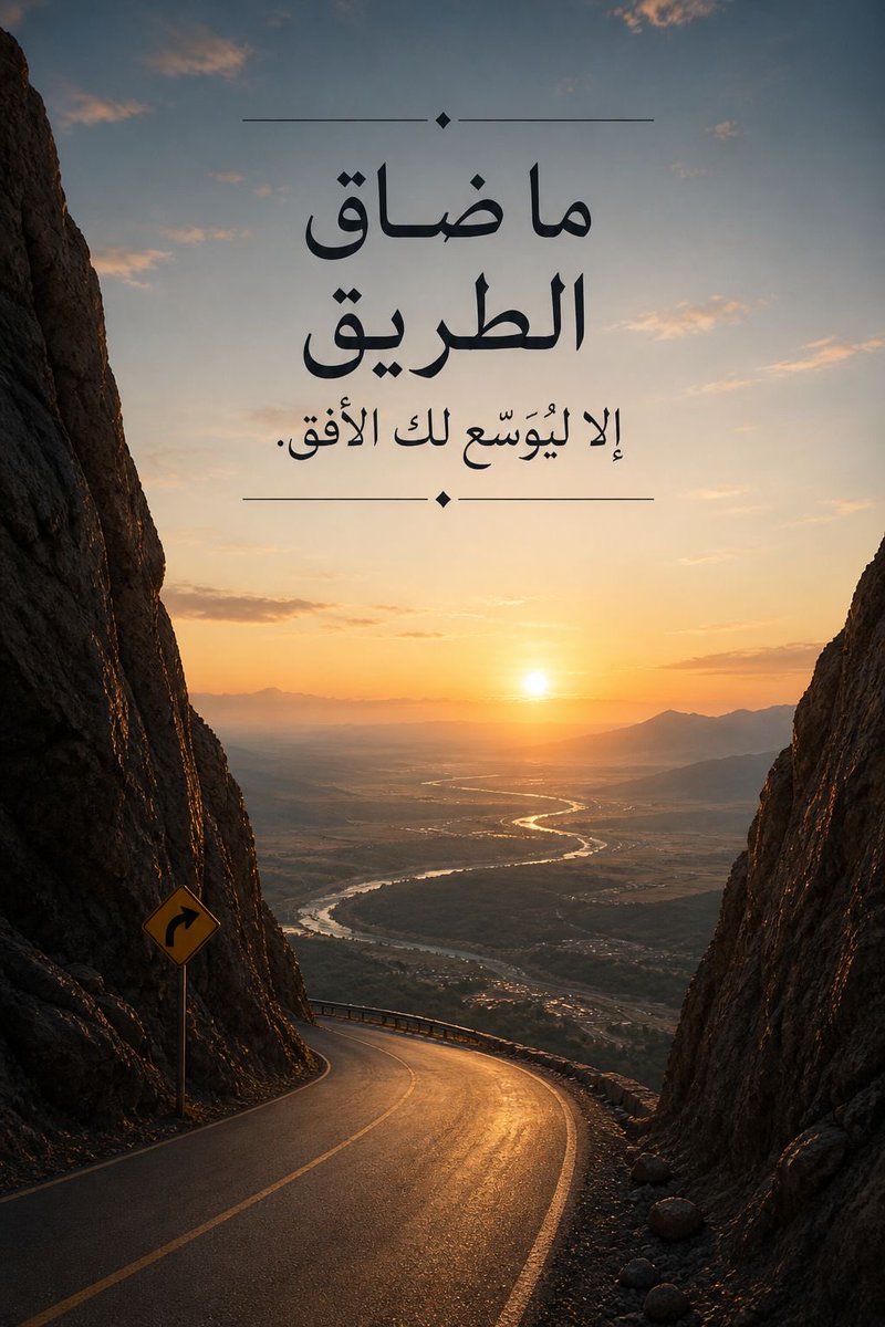 ما ضاق الطريق إلا ليُوسّع لك الأفق. ✨