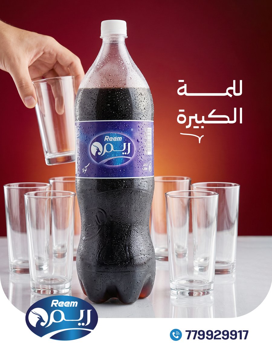 ريم كولا.. طعم يجمعنا وحجم يكفينا لتر ونص ❤️
#ريم #مشروبات_ريم #تميز_بطعم_الجودة #انتعاش