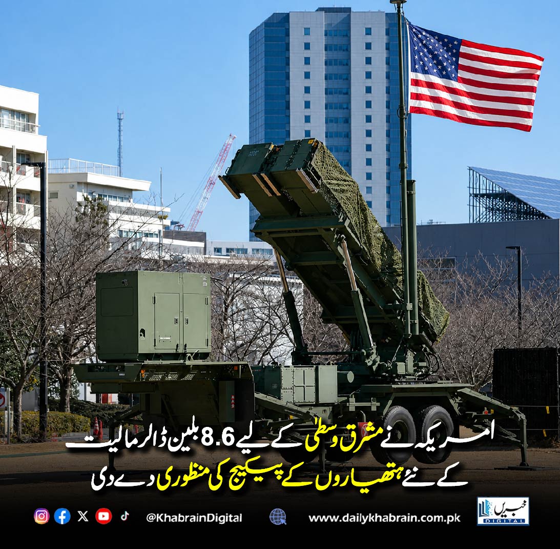daily_khabrain's tweet image. امریکہ نے مشرق وسطیٰ کے لیے 8.6 بلین ڈالر مالیت 
کے نئے ہتھیاروں کے پیکیج کی منظوری دے دی

#US #MiddleEast #DefenseDeal #GlobalSecurity #USWeapons #Geopolitics #MilitaryAid #BreakingNews #InternationalRelations #DefenseSpending #khabraindigital