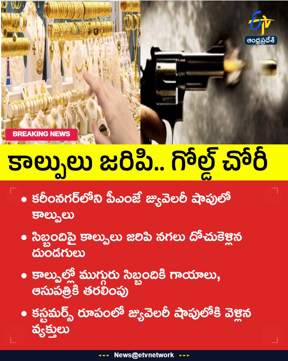 etvandhraprades's tweet image. #goldshop
#Robbery
#firing
#Karimnagar
#etvapbreaking