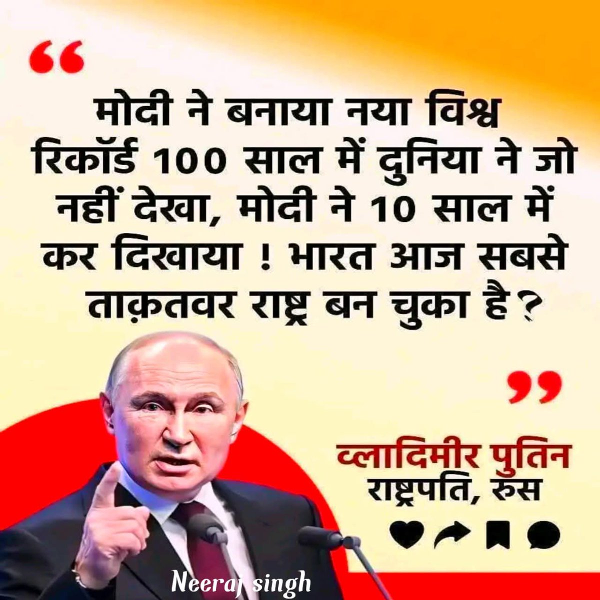 मोदी जी की लोहा पूरा दुनिया मानती है।