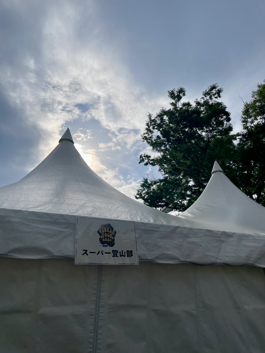 #スーパー登山部 グッズ買った！
こちらも楽しみすぎて一番乗り！
ひなさんと、小田さんみずから接客してくれました☺️

#ビバラ