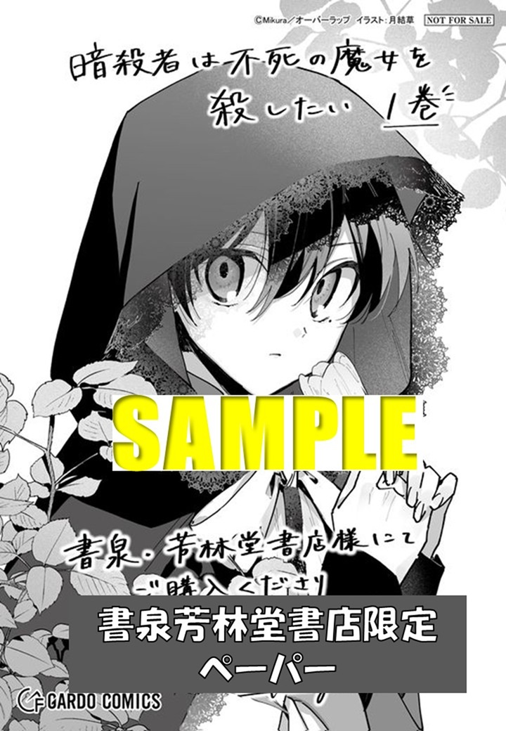 書泉さんで月結草先生直筆、不死魔女のイラスト色紙がもらえる