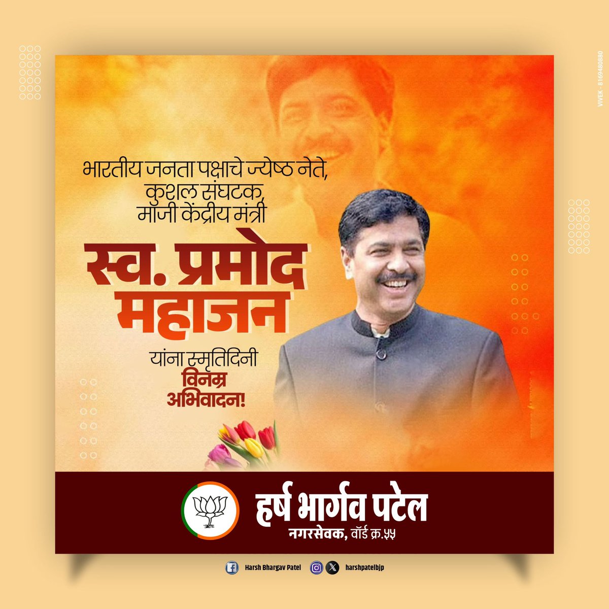ओजस्वी वक्ते, कुशल संघटक, दूरदर्शी नेतृत्व, आमचे राष्ट्रीय नेते व प्रेरणास्थान, प्रमोदजी महाजन यांना स्मृतिदिनी विनम्र अभिवादन…!