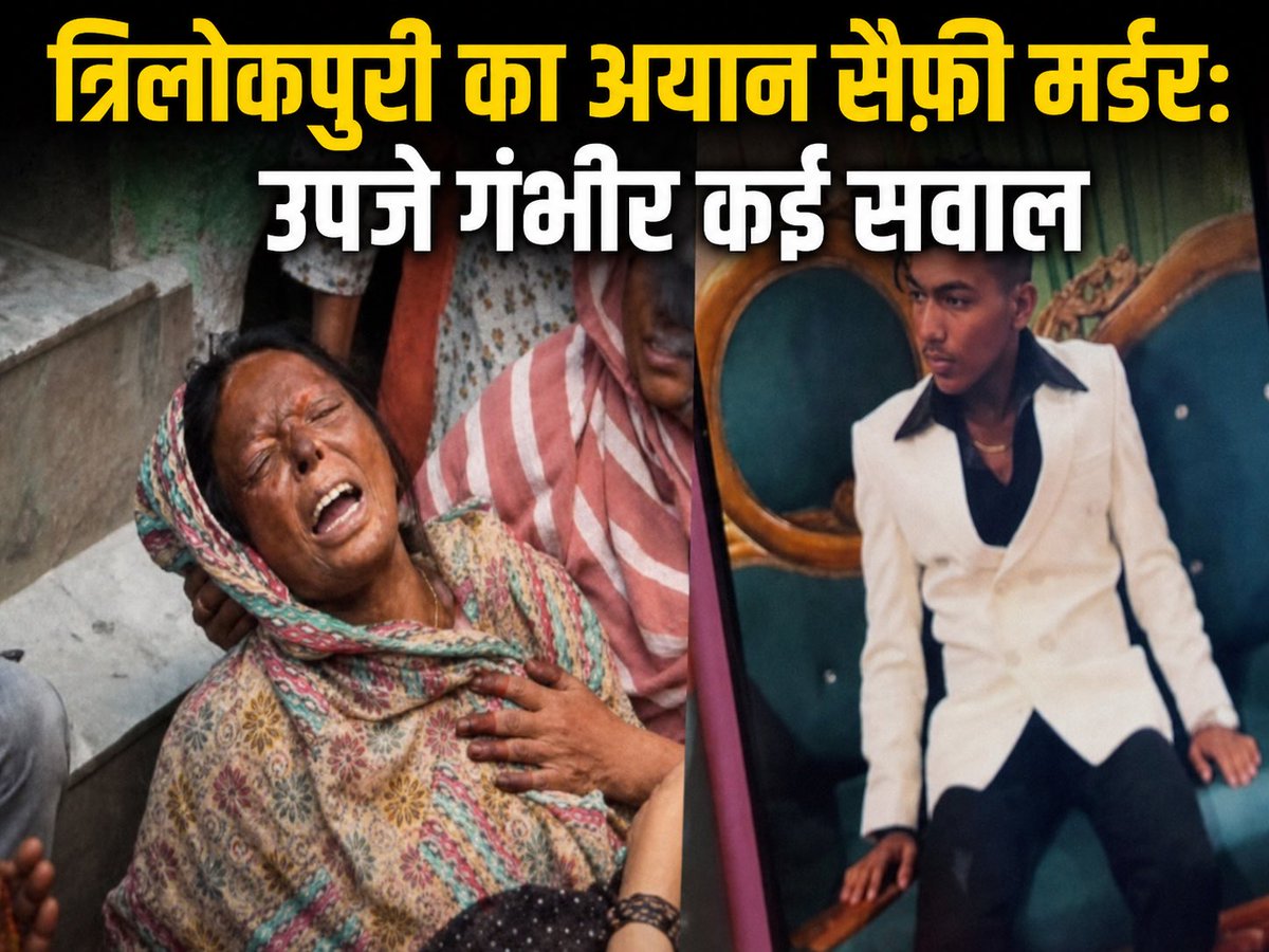 ShahiView's tweet photo. क्या धार्मिक नफ़रत का शिकार बना अयान सैफी?

कभी-कभी एक खबर सिर्फ खबर नहीं होती… वो एक मां की टूटती दुनिया होती है, एक घर की बुझती रोशनी होती है… और एक सवाल बनकर रह जाती है—आख़िर इंसाफ कब मिलेगा?

मेरा ब्लॉग: https://t.co/32RNJRnOpg https://t.co/HGOTDPv0aL