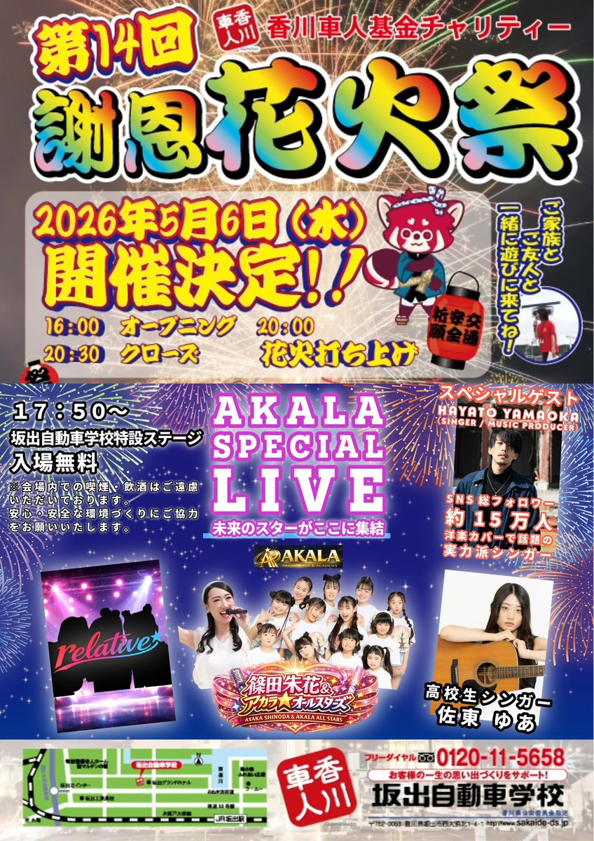 ayaka0801's tweet photo. 坂出自動車学校
花火謝恩祭🎇🎆

篠田朱花×アカラ☆オールスターズ

毎年出演させていただき感謝です🩷

5/6🎆一緒に
花火を楽しみましょう🤗✨

#坂出自動車学校
#花火
#アカラオールスターズ
#アイドルになりたい https://t.co/gdqxEYy4bL
