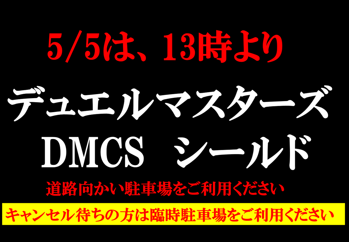 イベント情報】 5/5(火)13時からDMCSが開催されます。 今回のCSは駐