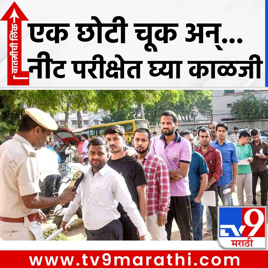 TV9Marathi's tweet photo. NEET UG 2026 : एक छोटीसी चूक अन्...थेट बाहेरचा रस्ता, परीक्षा केंद्रावर जाण्यापूर्वी जाणून घ्या ते 'गोल्डन रूल्स'
#NEETUGExam2026 #guideline #DressCode #NTA #goldenrules #ExamCenter
https://t.co/n5b0QG0Sed https://t.co/yvDuGCofpP