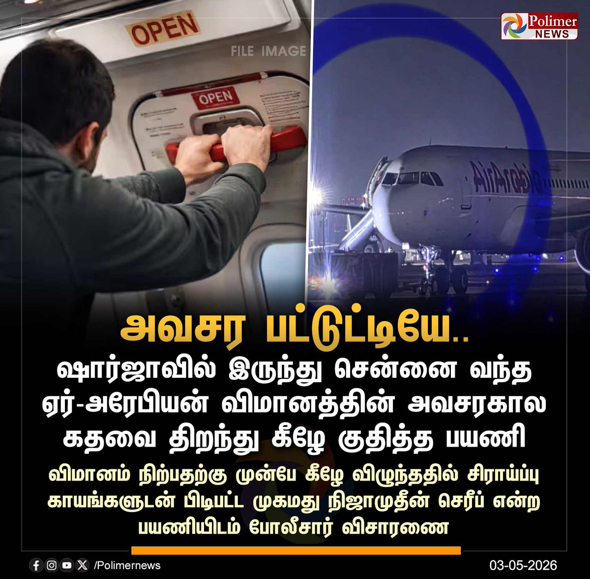 polimernews's tweet image. #NEWSUPDATE || அவசர பட்டுட்டியே... விமானம் நிற்பதற்கு முன்பே கீழே குதித்த பயணி | #Chennai | #Airport | #Flight | #PolimerNews