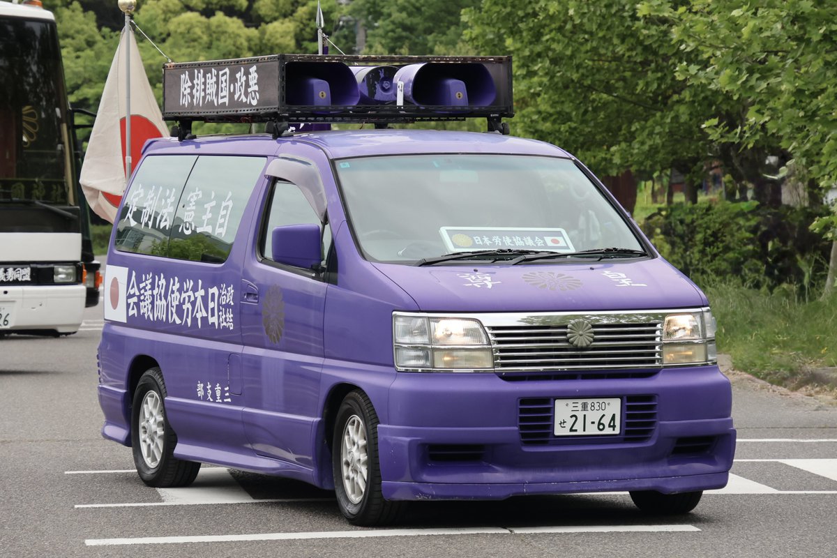 右翼街宣車エルグランド② 右翼 #街宣車 名古屋護憲集会抗議活動 🎌政治結社 #日本労使協議会