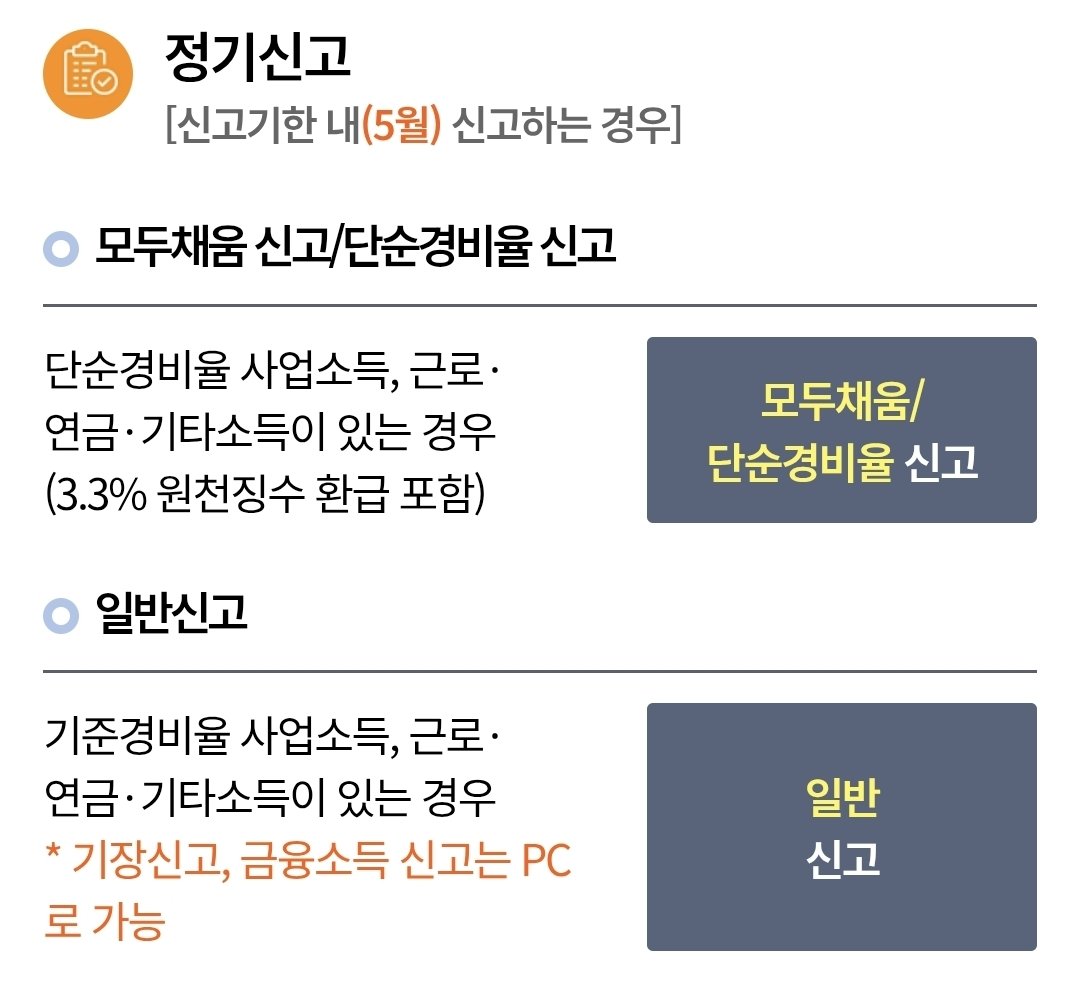 종소득 신고하는 소녀들 집중.
손택스에서 직접 신고할경우 모두채움 말고 일반신고로 접수하세요!!
국민연금/건강보험/카드사용 조회 꼭 하시고
신고 후에 지방세 환급 신청도 꼭 하세요!!

저는 처음에 모두채움신고로 하면 예상한 금액보다 1/4밖에 안떠서 당황했어요...
토스도 못믿음.. 토스도