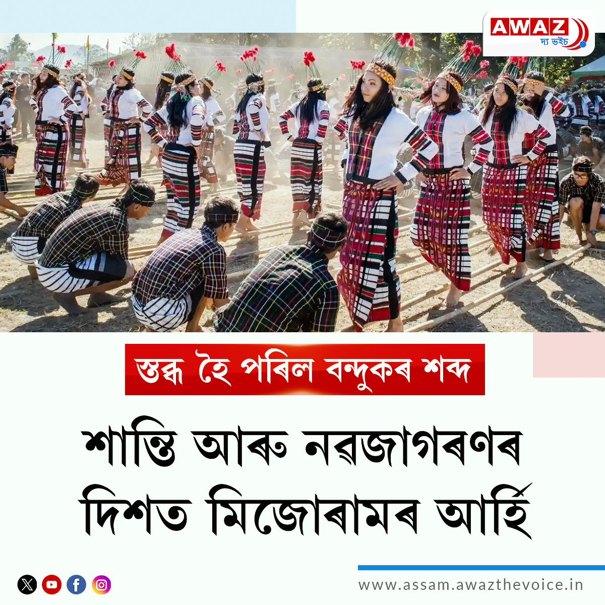 AssamAwaz's tweet image. NEWS || স্তব্ধ হৈ পৰিল বন্দুকৰ শব্দঃ শান্তি আৰু নৱজাগৰণৰ দিশত মিজোৰামৰ আৰ্হি

Read More: assam.awazthevoice.in/opinion-news/t…

#Mizoram #northeast #indian #renmadi #peace