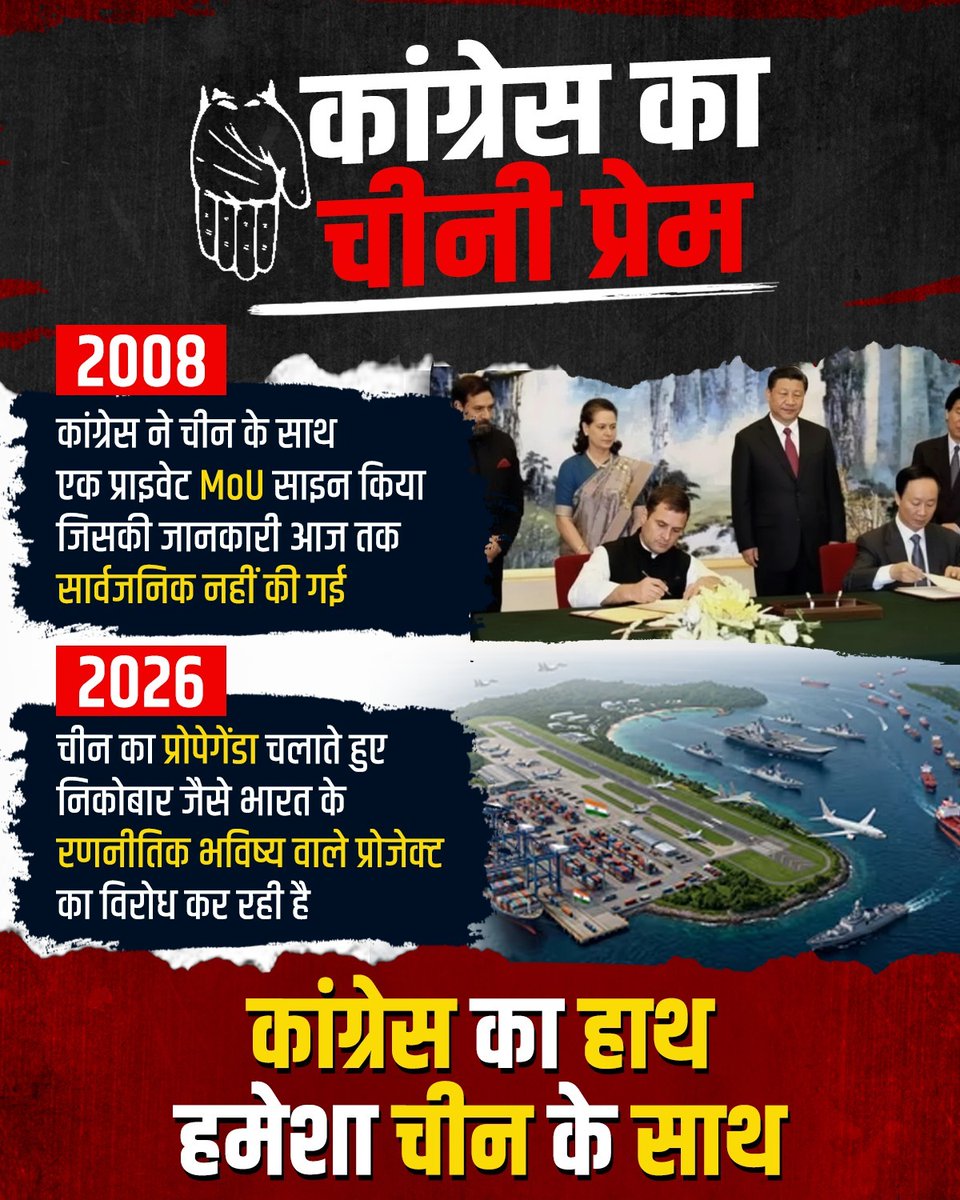 कांग्रेस का इतिहास गवाह है… 2008 में MOU, 2026 में प्रोपेगेंडा! भारत पहले या चीन? 🤔  

#देश_विरोधी_काँग्रेस