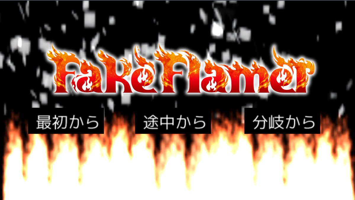 Arix_tkool's tweet photo. 近日中にリリース予定！
新作短編ADV「Fake Flamer」 https://t.co/aImT2B4agG