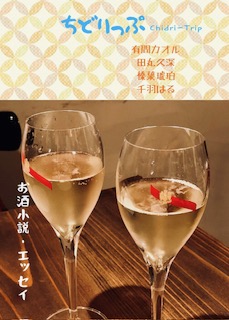 明日、文学フリマ「文壇ちどり」新刊だします！
今回は「旅とお酒」です。ぜひ、遊びに来てください(*^_^*)
拙著をお持ちいただければ、サインしますので、お気軽にお声をかけてくださいね。

 #文学フリマ東京42
