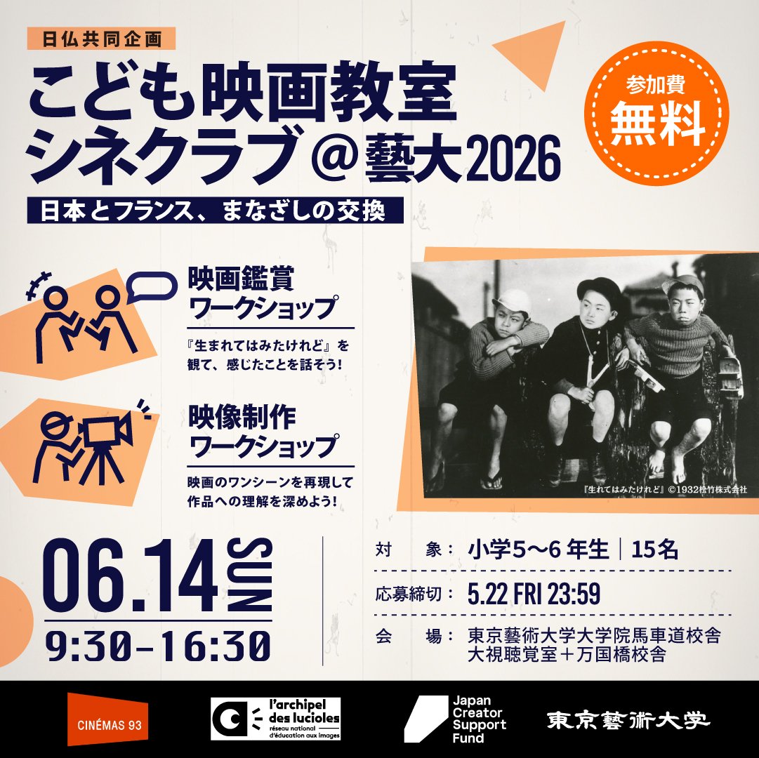 kodomoeiga's tweet photo. 🎬小学5〜6年生対象　日仏共同企画
こども映画教室シネクラブ＠藝大 2026

小津安二郎監督『生まれてはみたけれど』を鑑賞し感じたことを話し合う映画鑑賞WSと映画のワンシーンを再現する映像制作WSを開催！

🇫🇷のこどもたちと作品を送りあい、映画を通じてまなざしを交換する一日です。 https://t.co/Rgr8gDYGs5