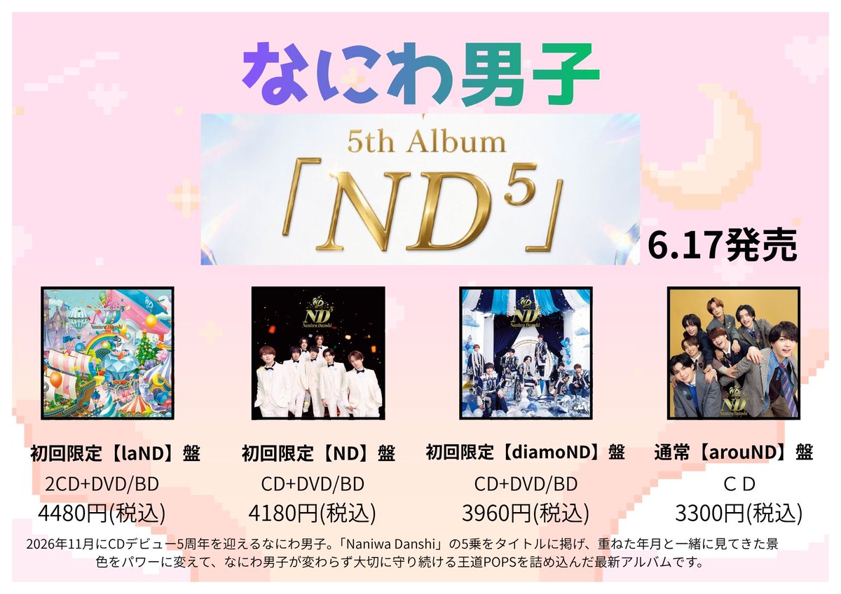 なにわ男子の5thニューアルバム「#ND⁵」が6/17に発売💿 詳細もどんどん