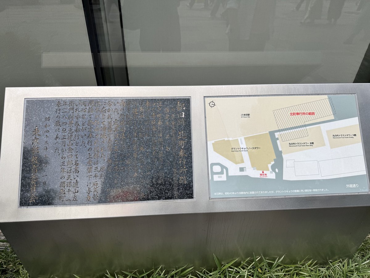jet3452's tweet photo. 八重洲口に向かっていたら突如「北町奉行所跡」の文字が見えた(´・ω・｀) https://t.co/LDN7NndpG1