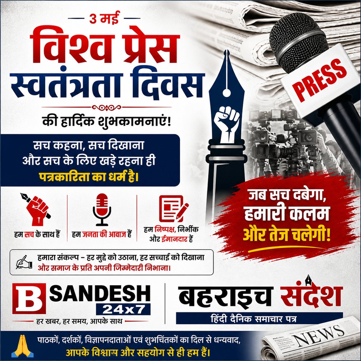HidayatSasi's tweet photo. 📰 विश्व प्रेस स्वतंत्रता दिवस की हार्दिक शुभकामनाएं!

आज का दिन सिर्फ पत्रकारिता का नहीं, बल्कि सच, साहस और जिम्मेदारी का प्रतीक है।
एक सशक्त लोकतंत्र की नींव मजबूत और स्वतंत्र मीडिया पर ही टिकी होती है।
✍️ B Sandesh 24x7 एवं बहराइच संदेश हिंदी दैनिक समाचार पत्र की ओर से https://t.co/iskIR5FBlb