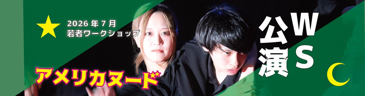 hamproject's tweet photo. 「ダメかもしれないと思うこともあったけど、みんなとやれて良かった。みんなとやっていくうちにだんだん不安も小さくなっていった。」（前回WS参加者感想）

締め切りまであと5日！若者ワークショップ！参加募集中！※全練習日程参加できなくてもOK！→ https://t.co/up3oQcUZjf🗡️🗡️ https://t.co/bokZ08moHa