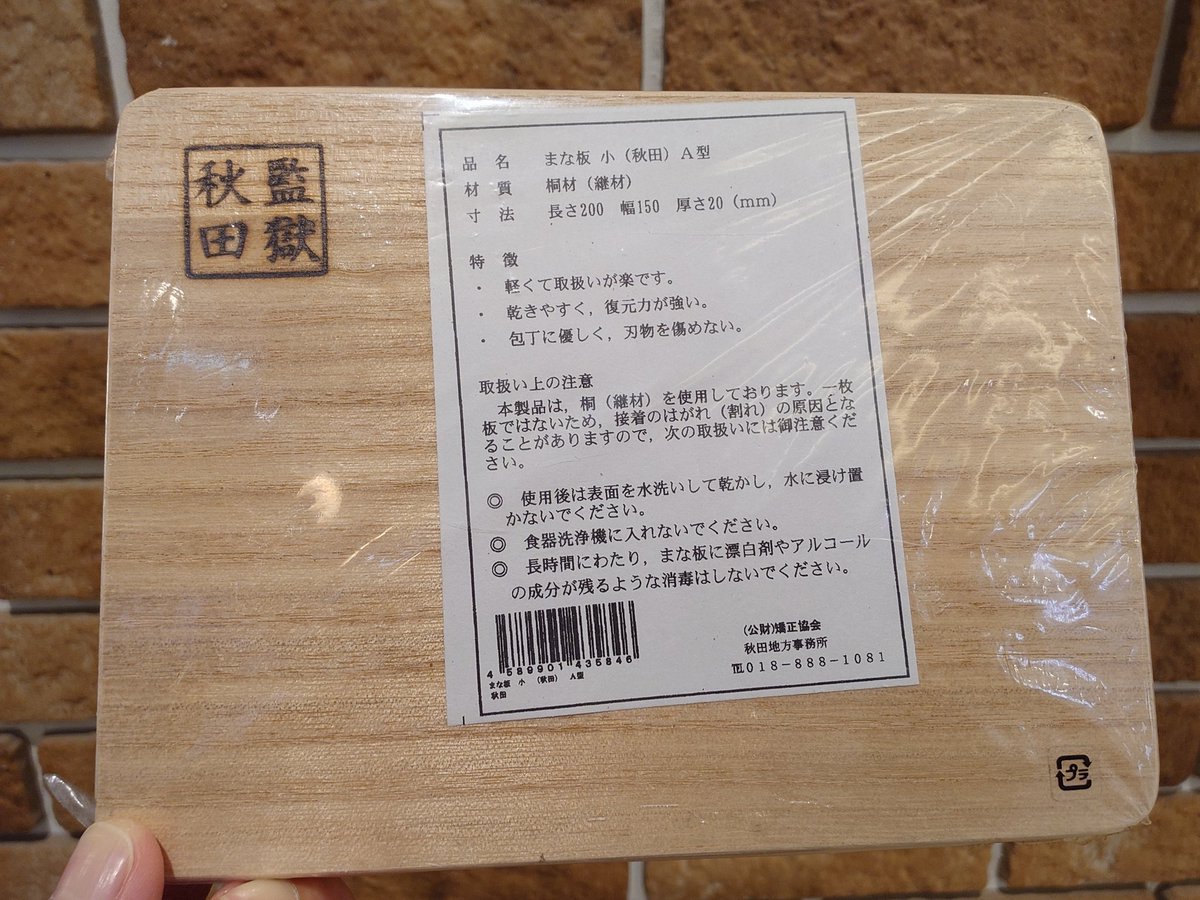 刑務作業製品 秋田監獄 木製まな板 大小2枚 秋田監獄ッ！！！ モレラ岐阜で刑務作業製品が販売していたので