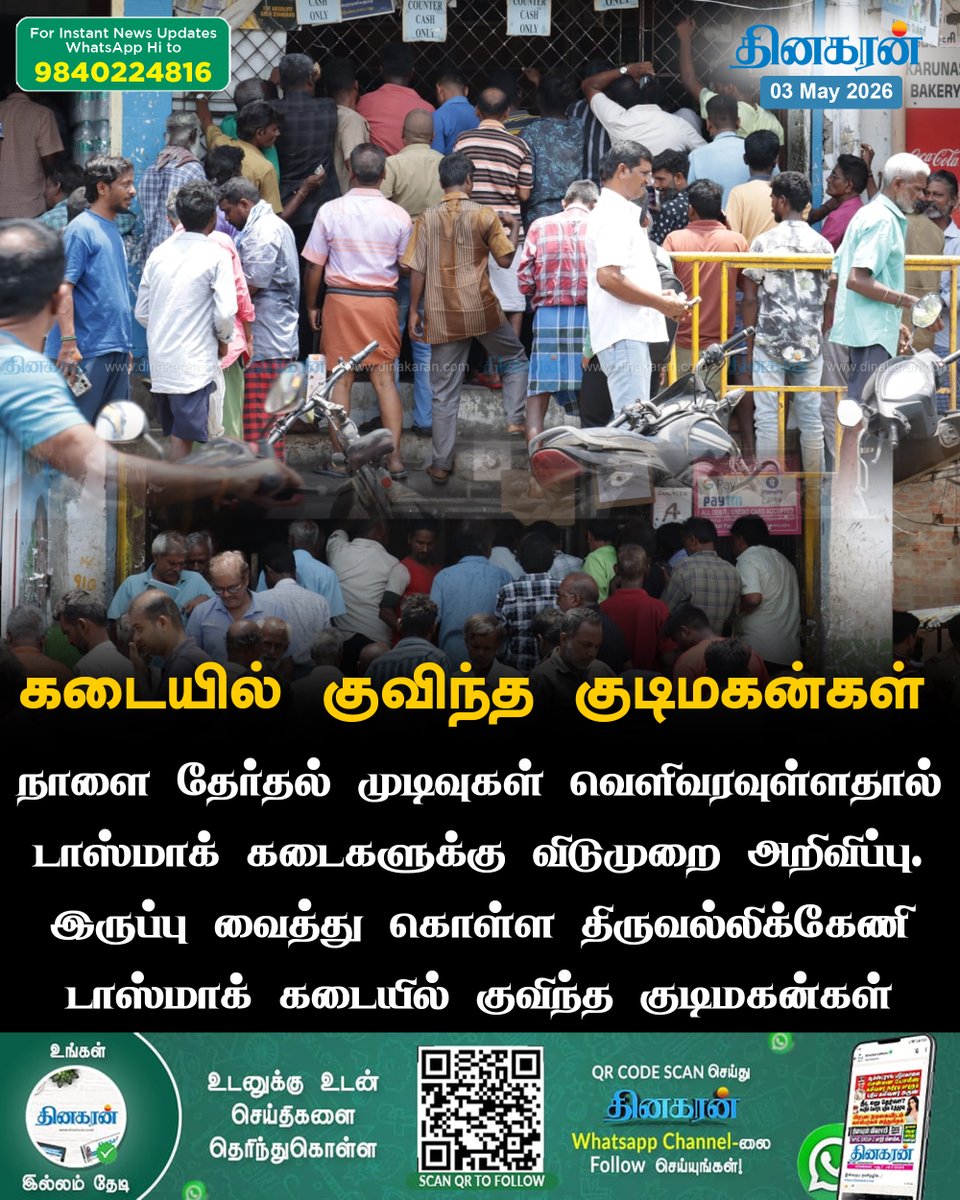 DinakaranNews's tweet image. டாஸ்மாக் கடையில் குவிந்த குடிமகன்கள்

#electioncounting #Tasmac #DinakaranNews