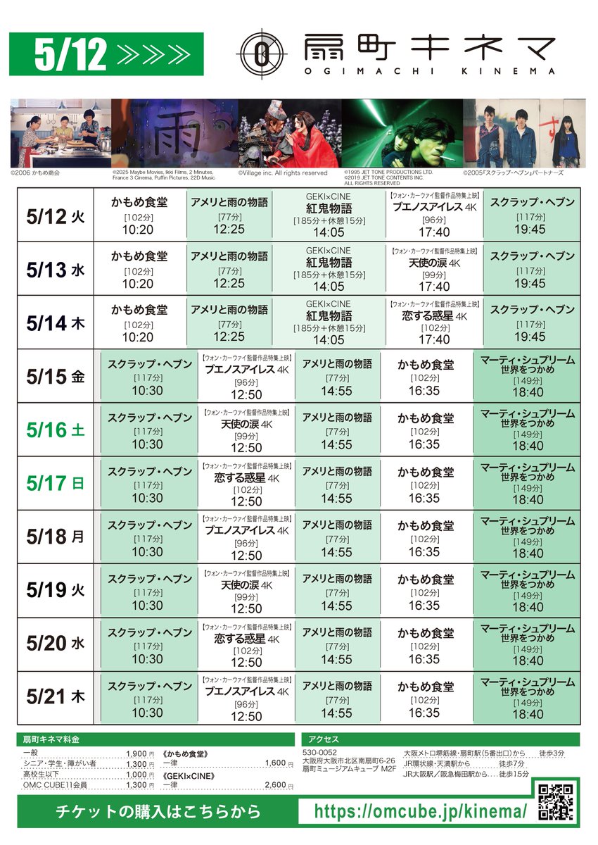 OgimachiKinema's tweet photo. 【#扇町キネマのスケジュール】

🗓️5/12(火)∼5/21(木)

🆕『#かもめ食堂』
🆕『#マーティ・シュプリーム 世界をつかめ』

WKW特集
『#恋する惑星』
『#ブエノスアイレス』
『#天使の涙』

『#アメリと雨の物語』
『#スクラップ・ヘブン』
『#紅鬼物語』

予約👉https://t.co/GFvcrKoCKq https://t.co/nkeUcM8K2J