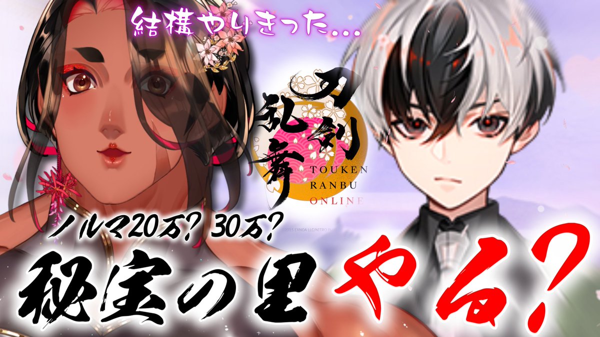 今日の20時から～！！！ 刀剣乱舞やるわよ～ん❤ 秘宝の里さ ノルマ