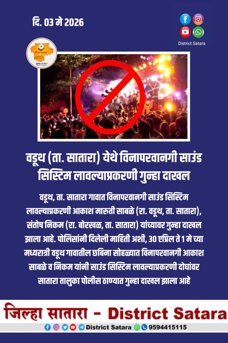 वडूथ (ता. सातारा) येथे विनापरवानगी साउंड सिस्टिम लावल्याप्रकरणी गुन्हा दाखल

वडूथ, ता. सातारा गावात विनापरवानगी साउंड सिस्टिम लावल्याप्रकरणी आकाश मारुती साबळे (रा. वडूथ, ता. सातारा), संतोष निकम (रा. बोरखळ, ता. सातारा) यांच्यावर गुन्हा दाखल झाला आहे

पोलिसांनी दिलेली माहिती अशी...
