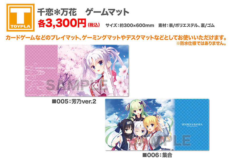 ゆずソフトショップ】 『千恋＊万花 ゲームマット 各種』各3,300円