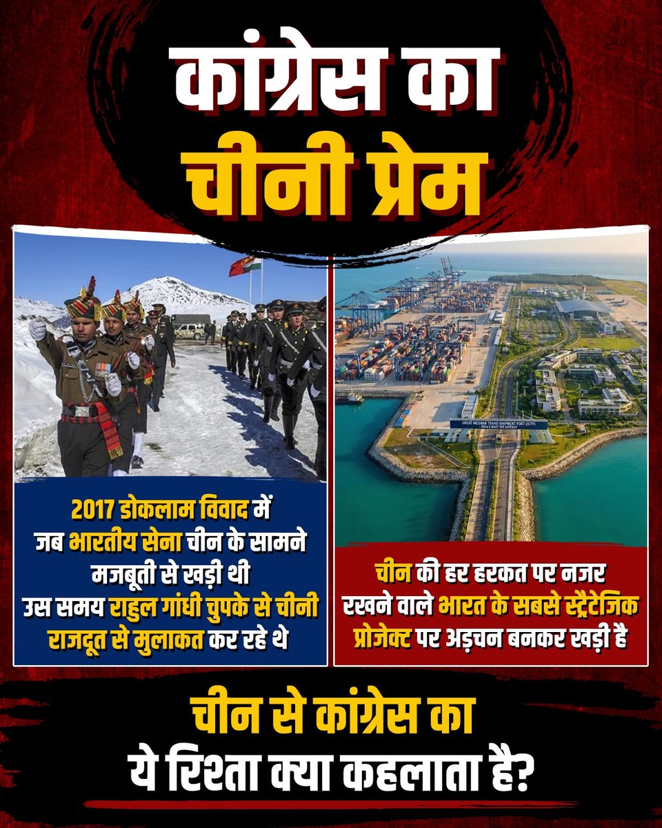 कांग्रेस का “चीनी कनेक्शन” 🤔

डोकलाम में सेना डटी थी, और राहुल गांधी की चीन से मुलाकात!
आज Strategic Projects पर अड़चन…

संयोग या संबंध? 

#देश_विरोधी_काँग्रेस