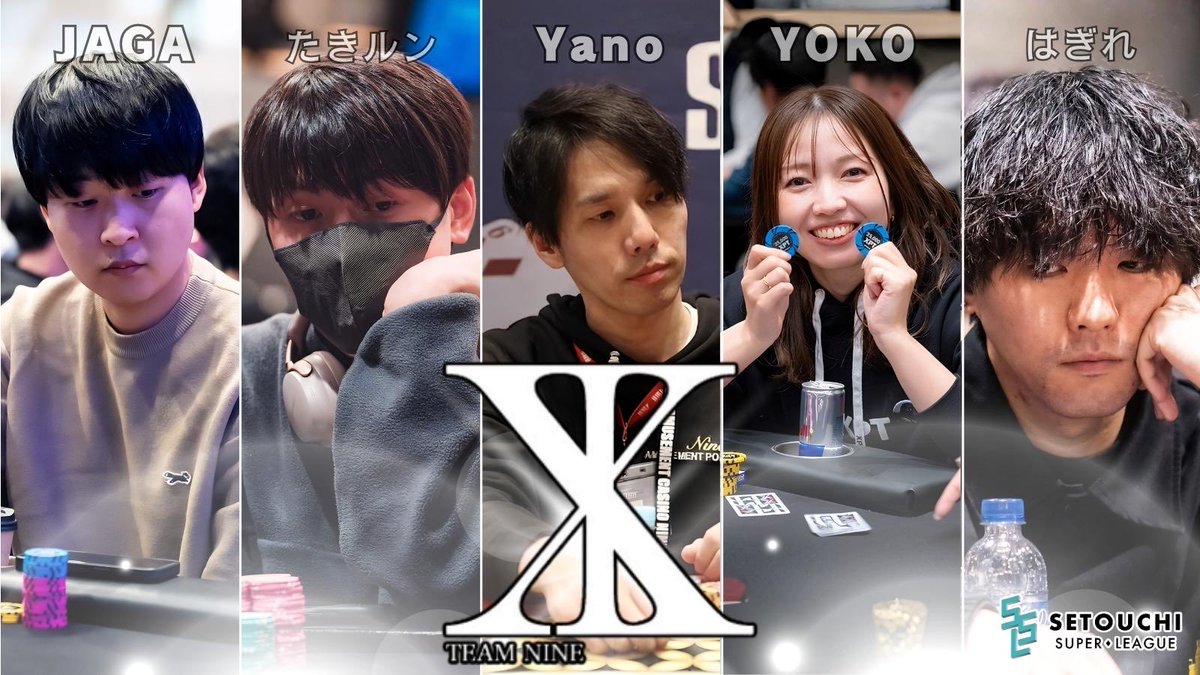 ssl_2026's tweet image. SETOUCHI SUPER LEAGUE
🌟 PICK UP TEAM 🌟

【Nine】

[c] Yano 選手
♠ タキるん 選手
♥ YOKO 選手
♦︎ はぎれ 選手
♣ JAGA 選手

🎤 キャプテンコメント

初代チャンピオンになります！

 #SSL
 #瀬戸内
 #ポーカー