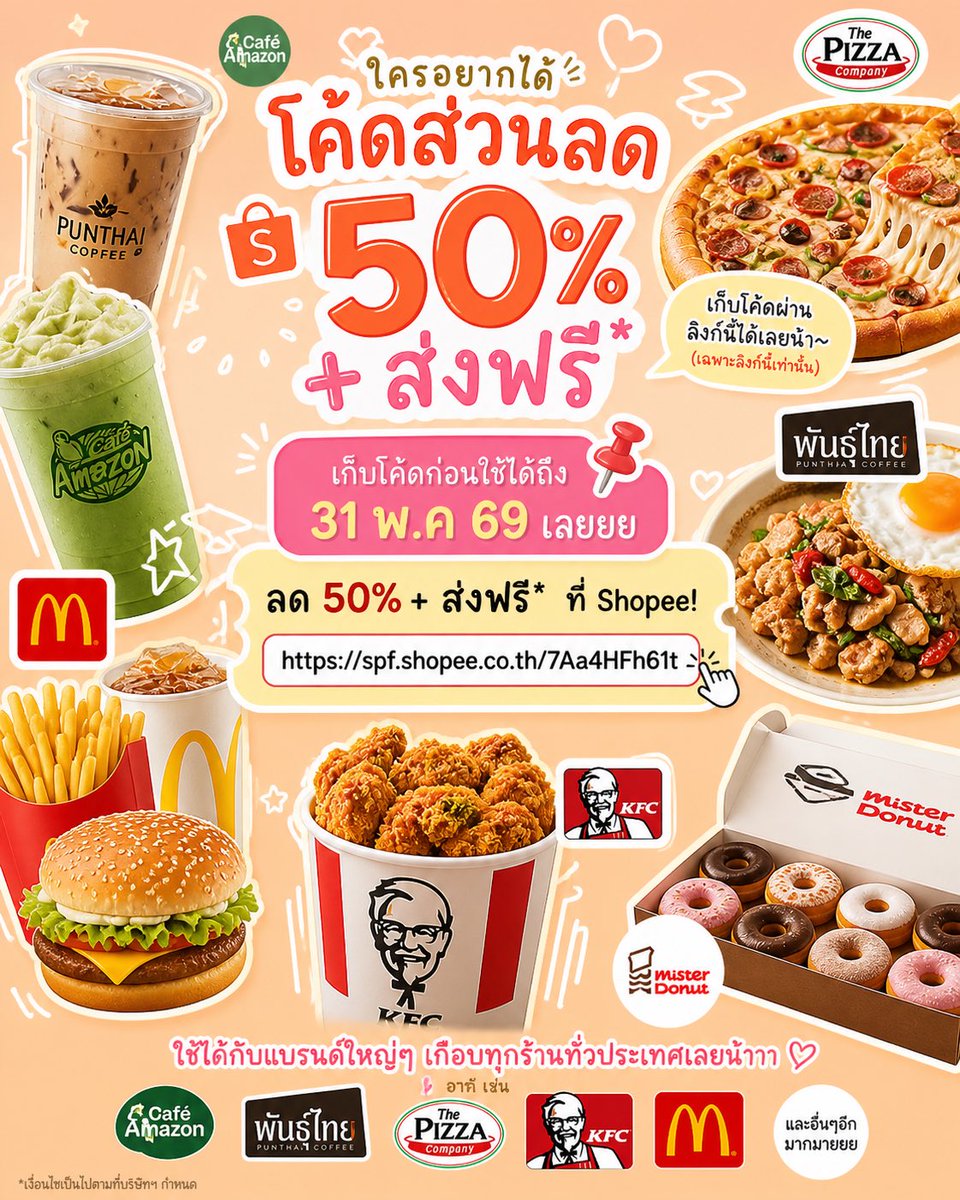 Hipimploy's tweet image. 📢 ด่วน! โค้ดส่วนลด 50% + ส่งฟรี มาแล้วจ้า!
ใช้ได้กับร้านดังทั่วไทย จะไก่ทอด KFC, พิซซ่าถาดใหญ่, เบอร์เกอร์แมค หรือกาแฟอเมซอน ก็ลดครึ่งราคา! ✨

✅ เก็บโค้ดด่วนที่นี่ 👉 spf.shopee.co.th/7Aa4HFh61t

รีบกดเก็บไว้ก่อน โค้ดมีอายุถึง 31 พ.ค. 69 แหนะ 
เก็บไว้ก่อน ใช้วันอื่นได้
#ShopeeTH