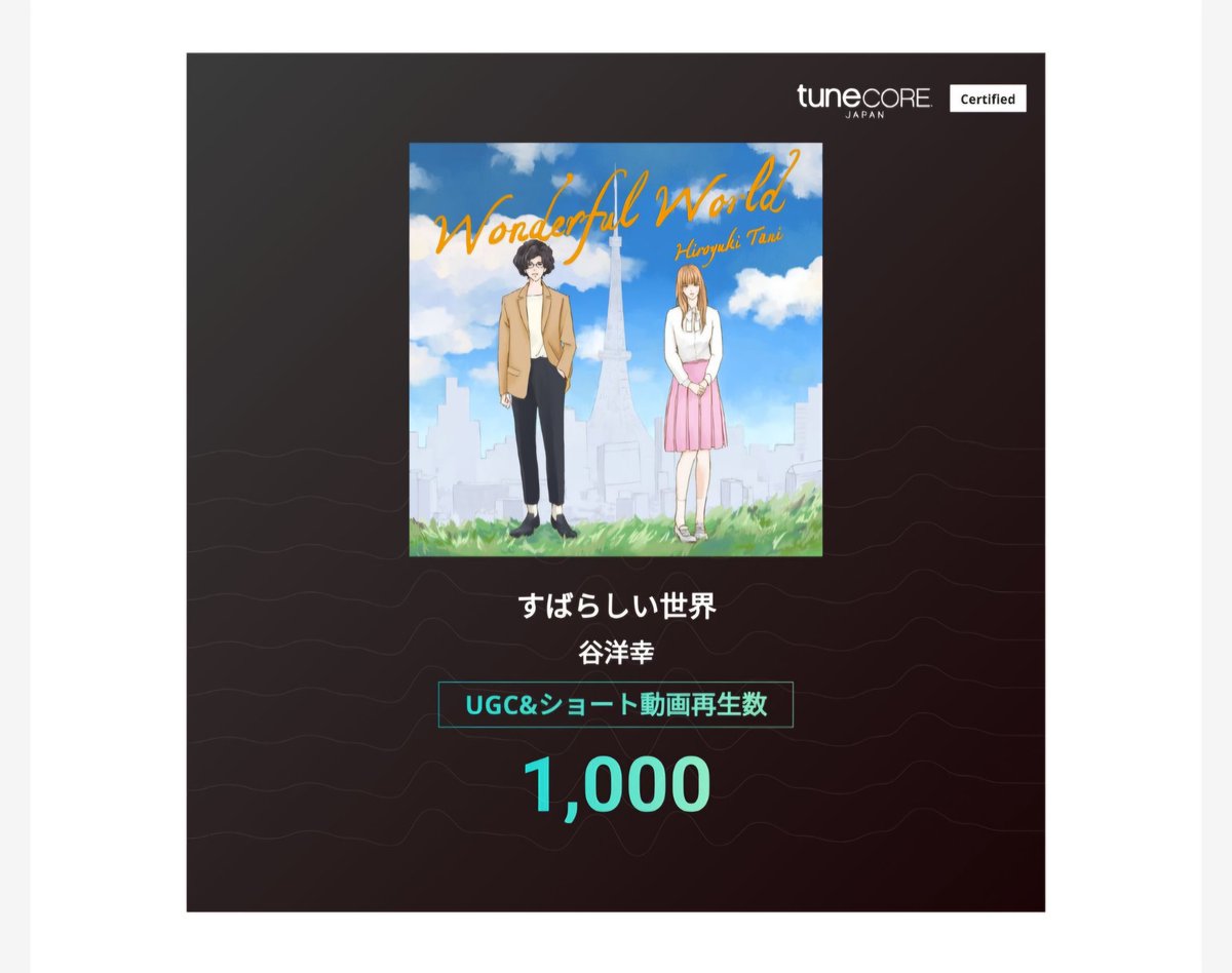 こんなメールが届いた！
色々ちゃんと調べたら僕の楽曲総再生回数は1万を超えてるらしい😱
皆さん、ありがとー😭
これからも聞いてね♪

tunecore.co.jp/artists/hiroyu…