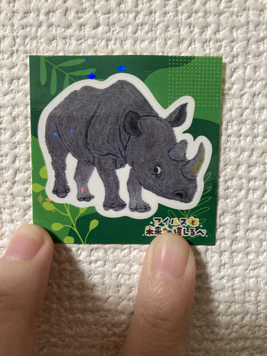 なんちゃらラリーしてランダムにもらえたシールは🦏サイでした！

 #熊本市動植物園
