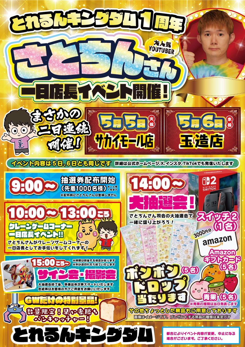 とれるんキングダム👑サカイモール店 tweet media