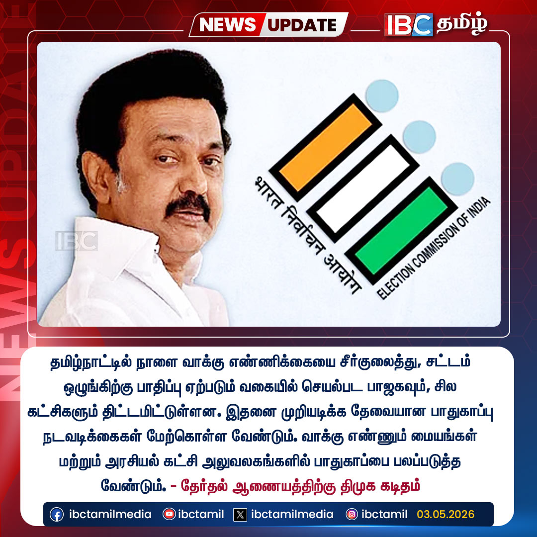ibctamilmedia's tweet image. தேர்தல் ஆணையத்திற்கு திமுக கடிதம்

#DMK #ElectionCommission #TNElectionResults #IBCTamil