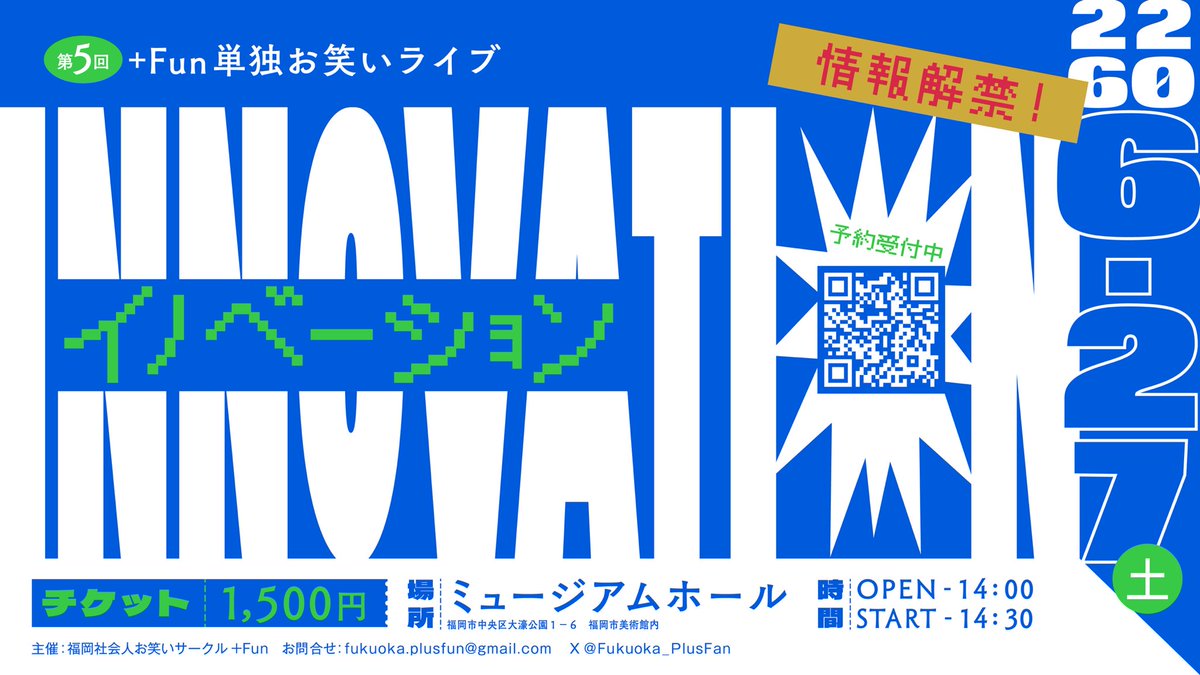 Fukuoka_PlusFan's tweet photo. 【単独ライブ開催決定🎉✨】

福岡社会人お笑いサークル＋Fun 第5回単独お笑いライブ
「イノベーション」
第1回 ワークライフバランス 第2回 BtoC 第3回 パーパス 第4回 オポチュニティ

そして、第5回。
仕事も、家庭も、年齢も。 挑戦しない理由にはできる。
それでも笑いに本気な社会人たちと、 福岡に新しい景色をつくりたい。
＋Funが届ける、次の一歩。

🗓 2026年6月27日(土) 📍 福岡市美術館 ミュージアムホール ⏰ OPEN 14:00 / START 14:30 🎫 前売 1,500円
▼ご予約はこちら https://t.co/cTmrcR0rCV

拡散でしたりー
いいねでしたりー
諸々のご協力や沢山のお声がけさせていただくかと！！！🙇✨

#福岡お笑い #社会人お笑い #福岡イベント #お笑いライブ #PlusFun