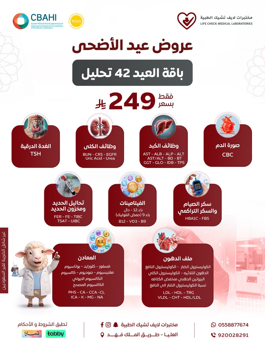LCLLAB's tweet photo. ✨ عروض عيد الأضحى من لايف تشيك ✨

باقة العيد الشاملة تضم 42 تحليل للاطمئنان على صحتك بشكل متكامل، تشمل وظائف الكبد والكلى، السكر، الفيتامينات، الدهون والمعادن.
💰 بسعر مميز 249 ريال

🏠 سحب منزلي مجاني | 💳 تابي وتمارا

📞 احجز الآن وابدأ عيدك بصحة https://t.co/BsxjaFm7fn