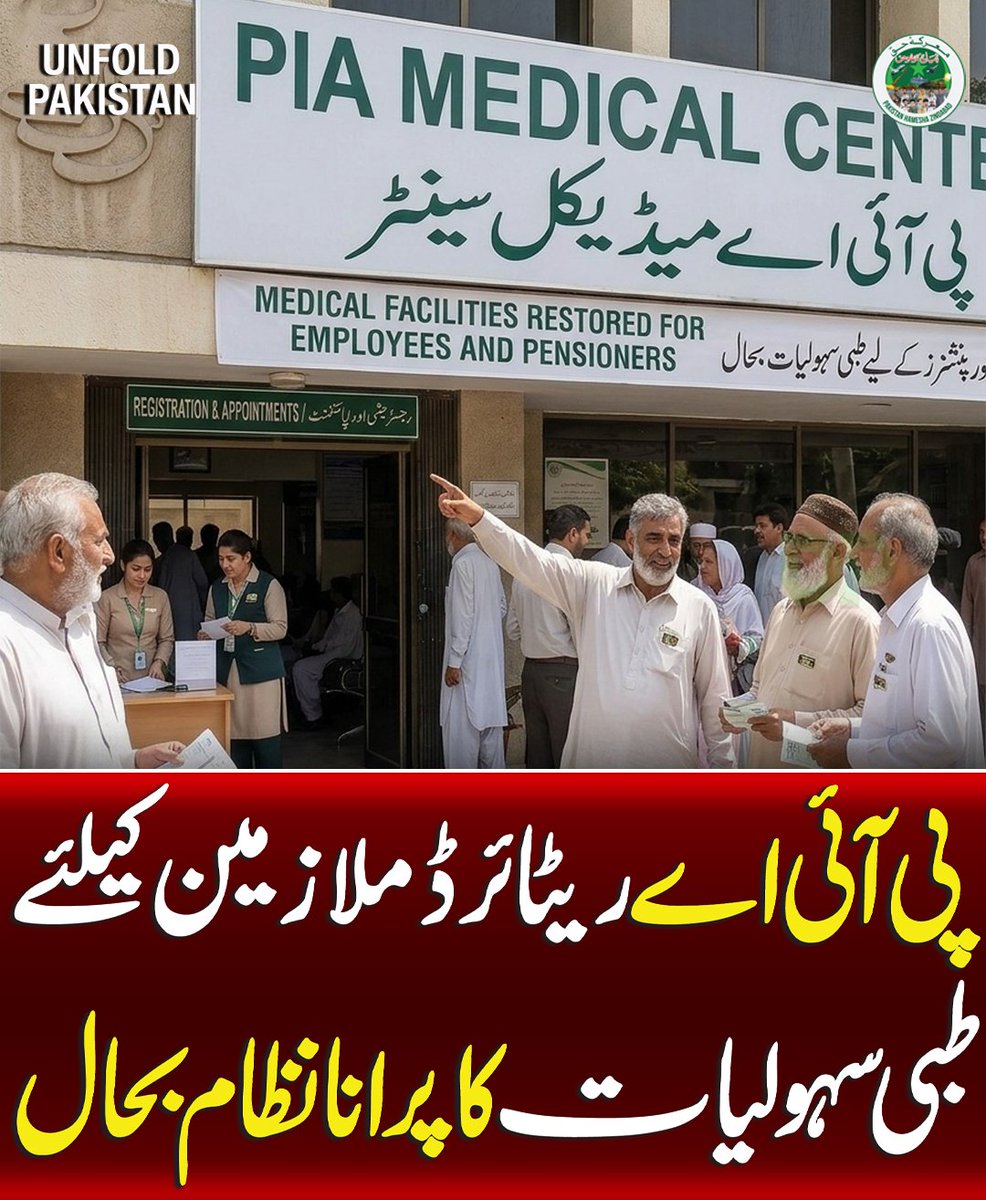 UnfoldPakistan1's tweet image. پی آئی اے ریٹائرڈ ملازمین کیلئے طبی سہولیات کا پرانا نظام بحال
#PIA #SindhHighCourt #PakistanNews #BreakingNews #LegalUpdate #RetiredEmployees #HealthFacilities #Pakistan #NewsUpdate #UnfoldPakistan