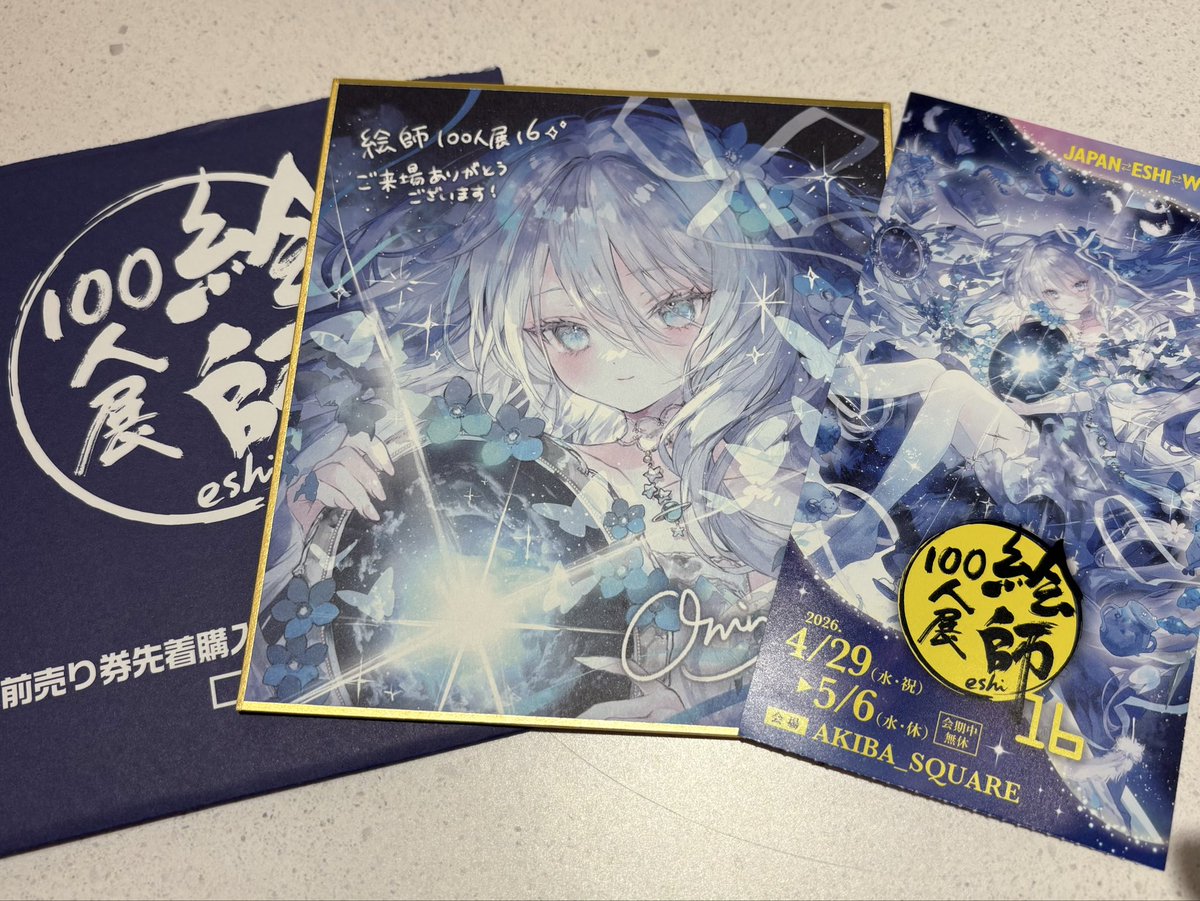 江田三部 色紙 生きていれば幸せ 今年も行って来ました絵師100人展 やっぱ見応えあって良いね 前売り