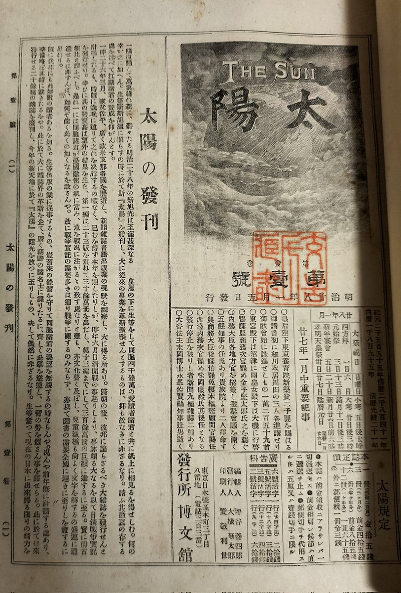 伝説の出版社 博文館」を代表する雑誌「太陽」の創刊号（明治28年1月