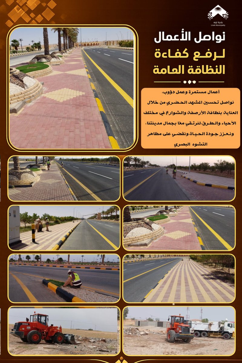 #بلدية_لينه
نواصل تحسين المشهد الحـضـري من خلال 
العناية بنظافة الأرصفة والشوارع في مختلف الأحياء والـطـرق،لنرتـقي معًا بجمال مدينتنا، 
ونـعـزز جـودة الحـيـاة،ونقضـي على مظاهر التشوه  البصري.